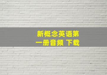 新概念英语第一册音频 下载